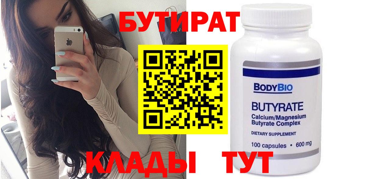 Бутират BDO 33%  Вход с VPN  БУТИРАТ  Канск 